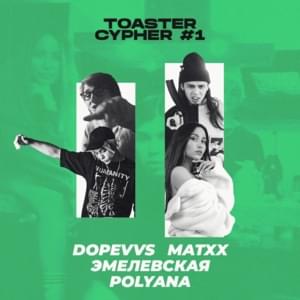 TOASTER CYPHER #1 - TOASTER (Ft. DopeVvs, Эмелевская (Emelevskaya), MATXX & Polyana)