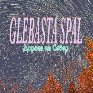 Дорога на Север (North Way) - GLEBASTA SPAL