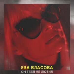 Он тебя не любил - Ева Власова (Eva Vlasova)