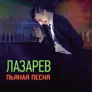 Пьяная песня (Drunk song) - Сергей Лазарев (Sergey Lazarev)