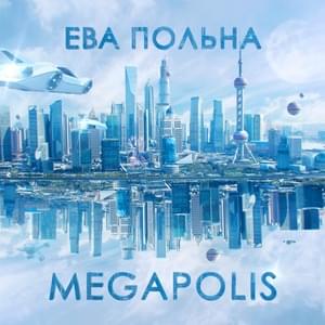 Megapolis - Ева Польна (Eva Polna)