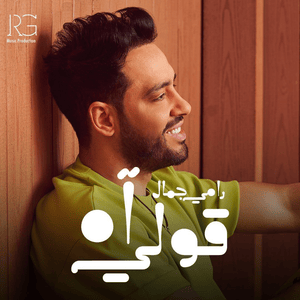 Oli Ah - قولي آه - Ramy Gamal - رامي جمال