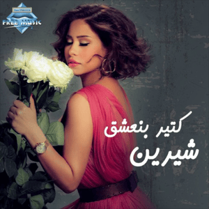 Ketir Bne3sha2 - كتير بنعشق - Sherine - شيرين