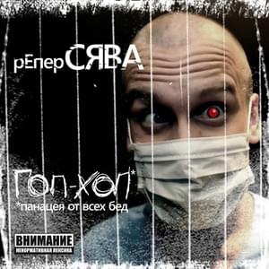 Такси (Taxi) - Сява (Syava)