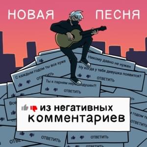 Новая песня из негативных комментариев (New song from negative comments) - Руслан Утюг (Ruslan Utug) (Ft. Руслан Утюг (Ruslan Utug))