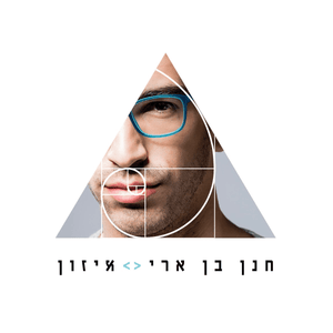 Achim - אחים - Hanan Ben Ari - חנן בן ארי (Ft. Ivri Lider - עברי לידר)