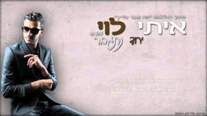 Yachad Nitgaber - יחד נתגבר - Itay Levi - איתי לוי