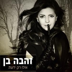 Ilu Rak Yadata - אילו רק ידעת - Zehava Ben - זהבה בן