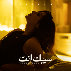 Seebak Enta - سيبك إنت - Angham - أنغام