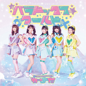 Stay with me, baby - わーすた (Wasuta)