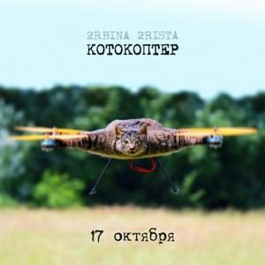 Котокоптер (Kotokopter) - 2rbina 2rista