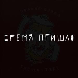 Время пришло (The Time Has Come) - The Hatters