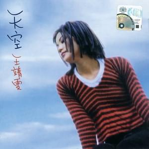 天空 (The Sky) - 王菲 (Faye Wong)