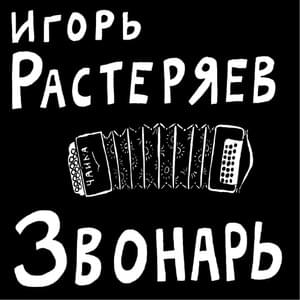 Русская дорога (Russian Road) - Игорь Растеряев (Igor Rasteryaev)