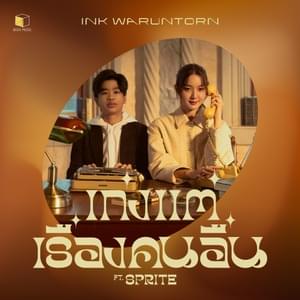 เก่งแต่เรื่องคนอื่น (Expert) - Ink Waruntorn (Ft. SPRITE (Thai))