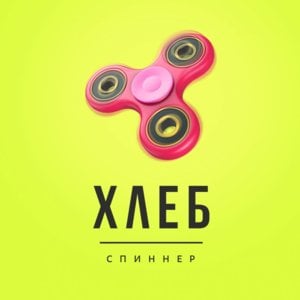 Спиннер (Spinner) - ХЛЕБ (HLEB)