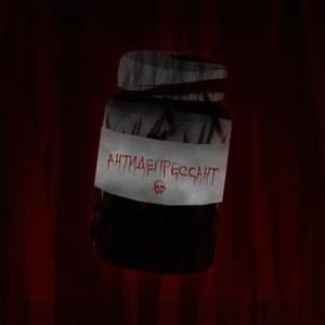 антидепрессант (antidepressant) - завтра будет снег (zbsnow)