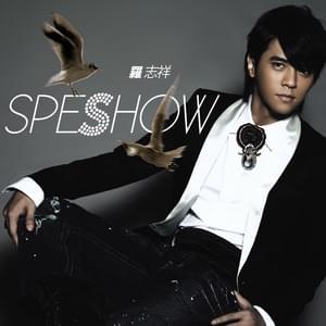 精舞門 (James Dean) - Show Lo