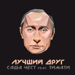 Лучший друг (Best friend) - Саша Чест (Sasha Chest) (Ft. Тимати (Timati))