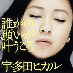 誰かの願いが叶うころ (When Someone’s Wish Comes True) - 宇多田ヒカル (Hikaru Utada)