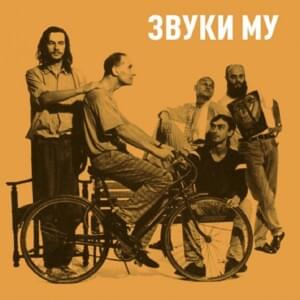 Forgotten Sex - Звуки Му (Zvuki Mu)