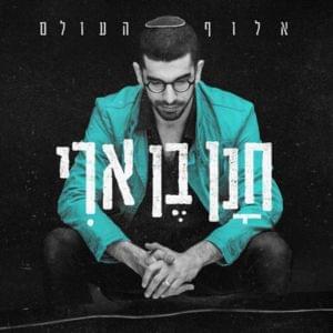 Aluf Ha’olam - אלוף העולם - Hanan Ben Ari - חנן בן ארי