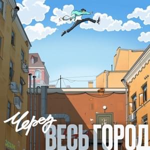 Через весь город (Through the City) (2021) - KREC