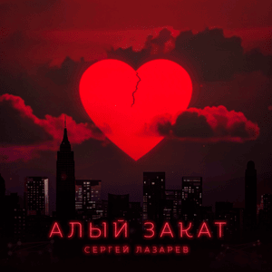 Алый закат (Scarlet Sunset) - Сергей Лазарев (Sergey Lazarev)