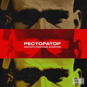 Назло (In Spite) - Ресторатор (Restorator) (Ft. ЧипаЧип (ChipaChip))