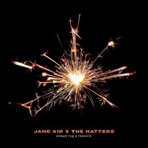 Новый Год в темноте (New year in the dark) - Jane Air & The Hatters