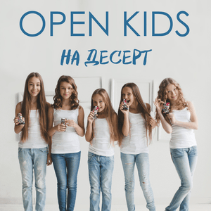 На Десерт (For Dessert) - Open Kids