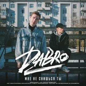 Мне не снишься ты (I don’t dream you) - Dabro