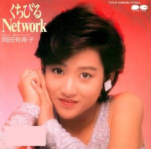 くちびるNetwork (Kuchibiru Network) - 岡田有希子 (Yukiko Okada)