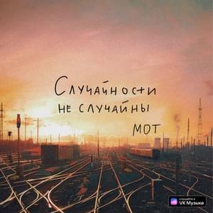 Случайности не случайны (Accidents Are Not Random) - МОТ (MOT)