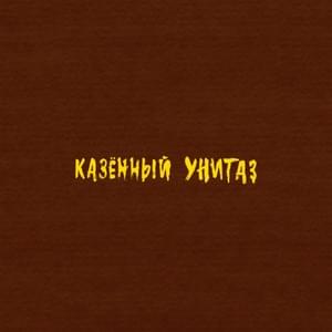 Бичи бомжи (Sums Bums) - Казённый Унитаз (Kazenny Unitaz)