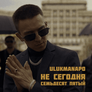 Не сегодня / Семьдесят пятый (Not Today / Seventy-fifth) - Ulukmanapo