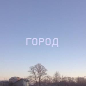 город (city) - ​ssshhhiiittt!