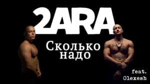 Wieviel brauchste? - 2ara (Ft. Olexesh)