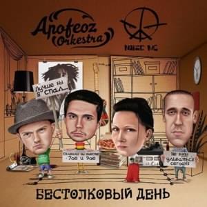 Бестолковый день (Stupid day) - Apofeoz Orkestra (Ft. Noize MC)