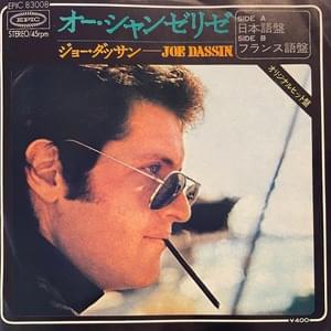 オー・シャンゼリゼ (日本語盤) -Les Champs Elysées (Version Japonaise)- - Joe Dassin