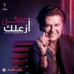 Momken Azaalak - ممكن أزعلك - Ragheb Alama - راغب علامة