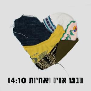 Shevet Achim Ve’achayot - שבט אחים ואחיות - Shevet Achim Ve'achayot - שבט אחים ואחיות (Ft. Ania Bukstein - אניה בוקשטיין, Avraham Tal -  אברהם טל, Berry Sakharof  - ברי סחרוף, Danna Berger, Danny Robas - דני רובס, David Broza - דויד ברוזה, Dikla - דיקלה, 