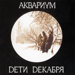 Дети декабря (December’s Children) - Аквариум (Aquarium)