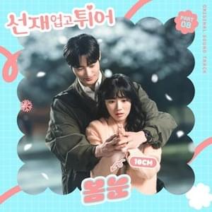 10CM - 봄눈 (Spring Snow) (Romanized) - Lyrxo Romanizations