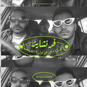 Franchise - فرنشايز - Lil Baba - ليل بابا (Ft. Abo El Anwar - أبو الأنوار & Abyusif - أبيوسف)