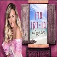 Bo Nisa Layam - בוא ניסע לים - Eden Ben Zaken - עדן בן זקן