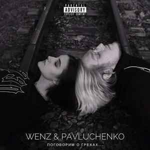 Зависть (Envy) - Saint Wenz & pavluchenko