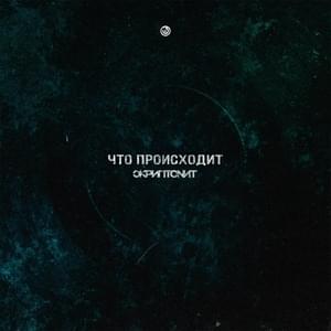 Что происходит (What’s Happening) - Скриптонит (Skryptonite)