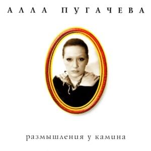 Королева (Queen) - Алла Пугачёва (Alla Pugacheva)