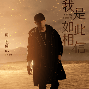 我是如此相信 (I Truly Believe) - 周杰倫 (Jay Chou)